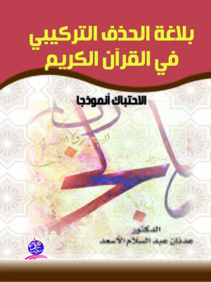 cover image of بلاغة الحذف التركيبي في القرأن الكريم